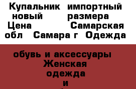 Купальник  импортный,новый-48-50 размера. › Цена ­ 1 250 - Самарская обл., Самара г. Одежда, обувь и аксессуары » Женская одежда и обувь   . Самарская обл.,Самара г.